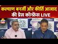 TMC Crisis LIVE Updates TMC MP Kalyan Banerjee Kirti Azad Hold Press Conference In Delhi Bengal