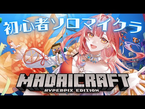 【 Minecraft 】初めてのソロマイクラ!大冒険はここから始まるのだ!!!【紅波マダイ / うおむすめ】