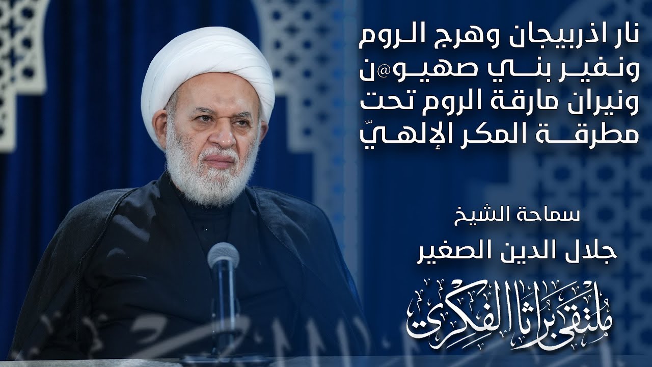 نار أذربيجان وهرج الروم ونفير بني صهيون ونيران مارقة الروم تحت مطرقة المكر الإلهيّ