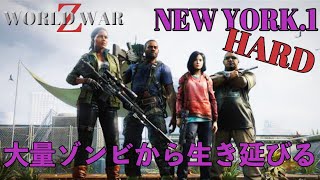 [World war Z] 難易度HARD ニューヨーク1 ワールドウォーZ  アキ魔女 PS4