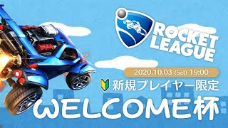 【ロケットリーグ】新規プレイヤー限定！「第1回 WELCOME杯」本配信（10/3開催）【 #RLwelcome杯 】【Rocket League】