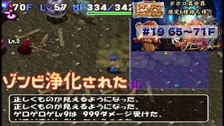 [トルネコ3 ]   ポポロ異世界限定6種持ち帰りリベンジ企画 (65F～)