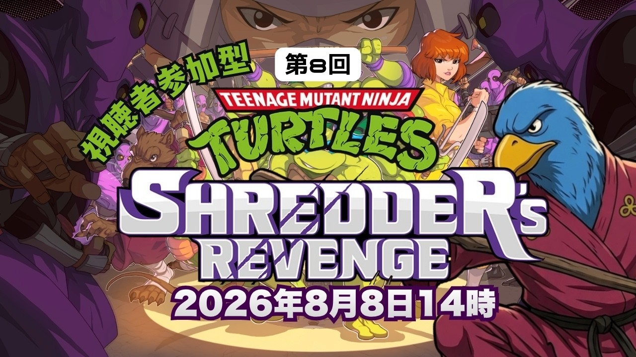 第8回　視聴者参加型 『T.M.N.T.  Shredder's Revenge』(PS4/PS5)