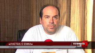 «ΛΗΣΤΕΙΑ Ο ΕΝΦΙΑ»