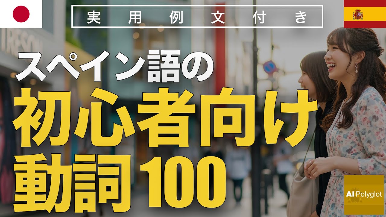 スペイン語の初心者向け動詞100 | 聞き流し | Spanish | 実用例文付き episode artwork