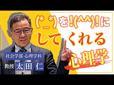 言語文化学科 奈良大学　社会学部　心理学科　Web模擬授業（太田仁教授）