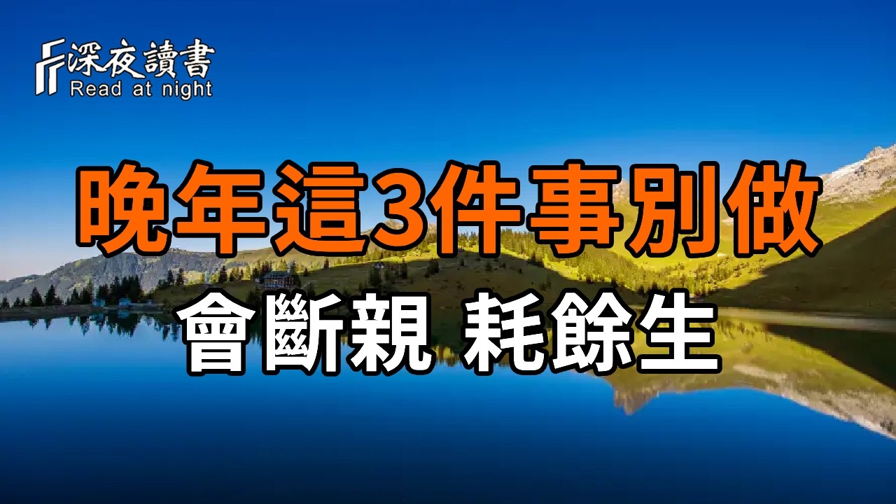 兄弟姐妹感情再深，晚年這3件事別一起做，多半會斷親、耗餘生【深夜讀書】#人生感悟 #正能量 #情感 #晚