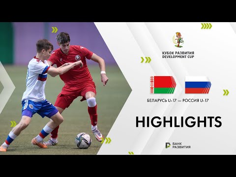 Development Cup 2024. Highlights. Belarus U-17 — Russia U-17