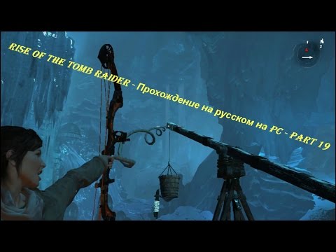 Rise of the Tomb Raider - Прохождение на русском на PC - Part 19