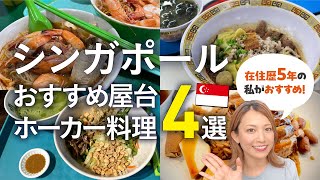 【絶品】シンガポール在住者が超オススメの屋台料理４選！（#シンガポール観光，#シンガポール旅行）