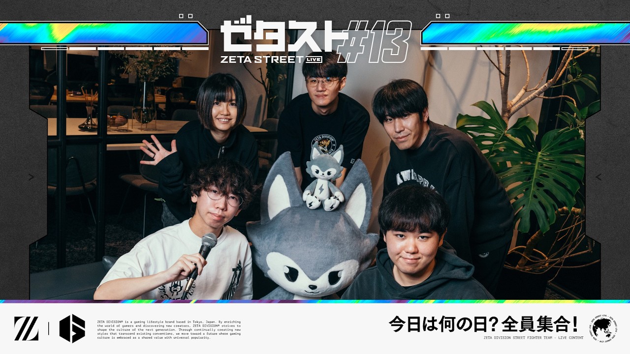 今日は何の日？全員集合！ // ZETA STREET LIVE #13