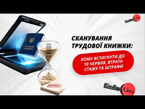 відео прев’ю для Сканування трудової книжки: кому встигнути до 10 червня, втрата стажу та штрафи