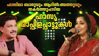 Download lagu ഫാസിലാ ബാനുവും ആദിൽ അത്തുവും തകർത്തുപാടിയ ഹാസ്യ മാപ്പിളപ്പാട്ടുകൾ/Fasila Banu/Adil Athu mp3 Download lagu ഫാസിലാ ബാനുവും ആദിൽ അത്തുവും തകർത്തുപാടിയ ഹാസ്യ മാപ്പിളപ്പാട്ടുകൾ/Fasila Banu/Adil Athu mp3