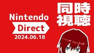 【同時視聴】Nintendo Direct 2024.6.18を一緒に見！！！！【※ミラー配信ではありません】