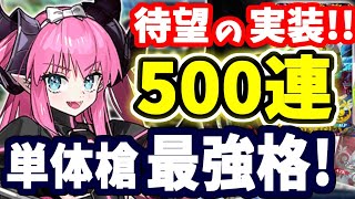 【FGO】すり抜け地獄！？☆5エリザベート狙い500連勝負、文句なし単体槍の最優性能！【ゆっくり実況】【Fate/Grand order】