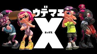 嫁に隠れてウデマエXを目指す。。。スプラ3