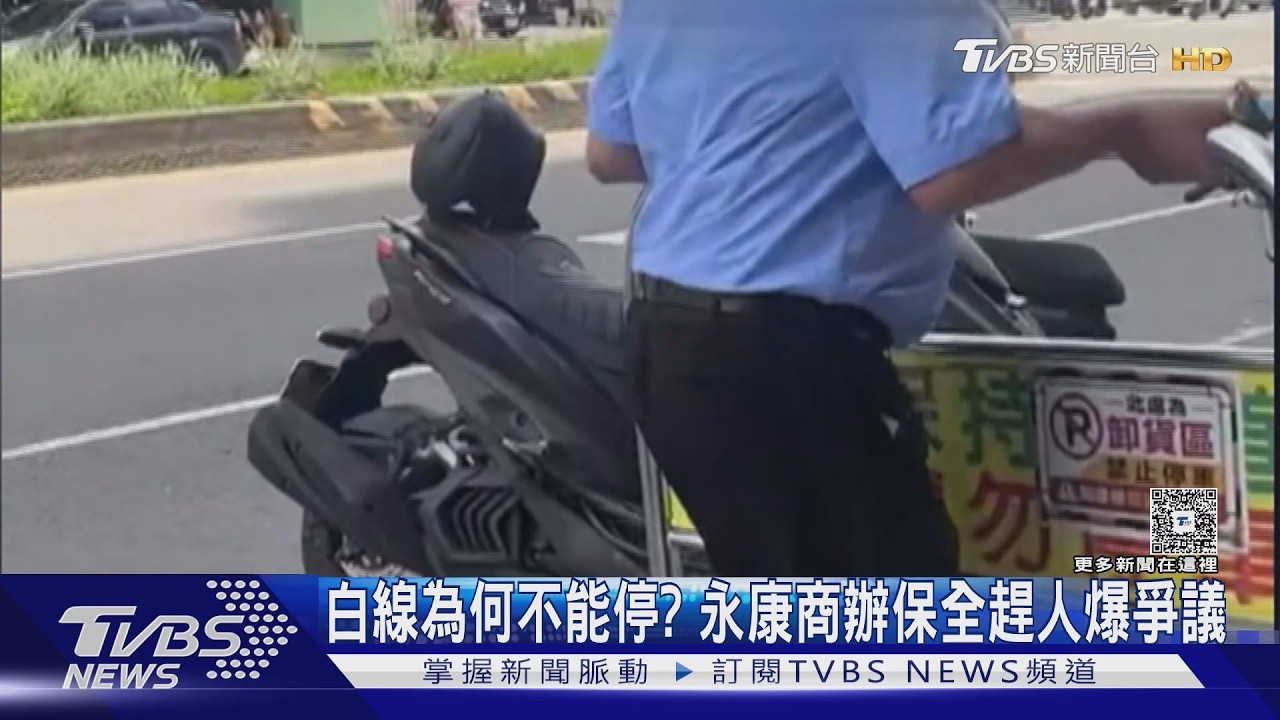 影音／白線為何不能停？台南永康商辦保全趕人爆爭議　管委會說了