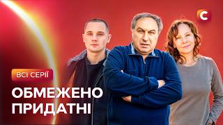 Найкращий український ігровий фільм! Обмежено придатні: всі серії | УКРАЇНСЬКІ СЕРІАЛИ