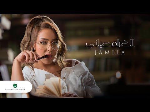 الغرام عياني جميلة