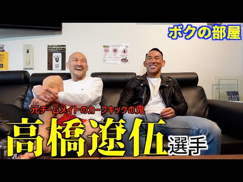 カーフキックの第一人者、高橋遼伍！元チームメイトと語り合う【ボクの部屋】