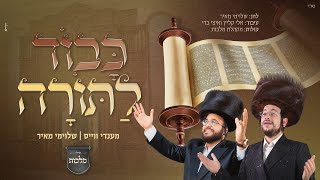מנדי וייס & שלוימי מאיר ומקהלת מלכות - כבוד לתורה | Mendy Weiss & Shloime Meir - Kavod LaTorah