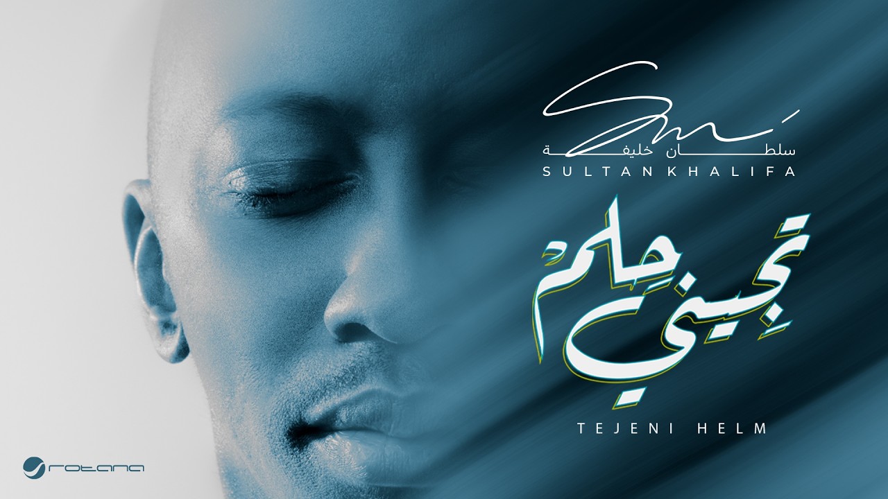 Sultan Khalifa - Tejeni Helm | Lyrics Video 2026 | سلطان خليفة - تجينى حلم