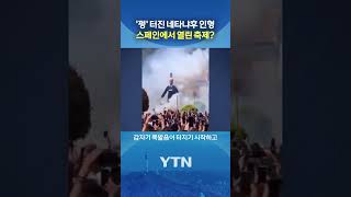 인형 폭파하며 환호성 #shorts / YTN