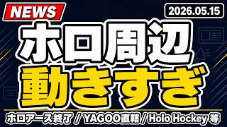 【ホロライブ】ホロアース終了とカバー決算を整理。YAGOO直轄でタレント支援強化へ【ホロ周辺ニュース】