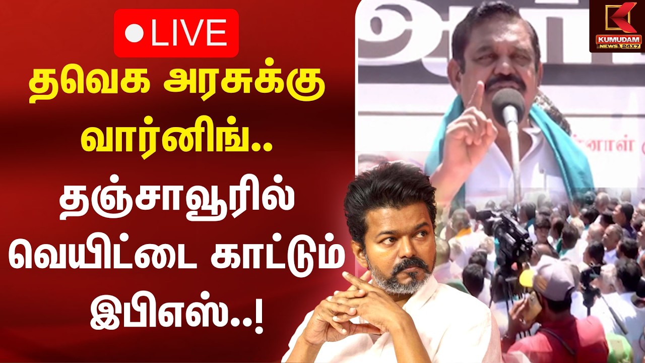 🔴Live: தவெக அரசுக்கு வார்னிங்.. தஞ்சாவூரில் வெயிட்டை காட்டும் இபிஎஸ்..! | CM Vijay | EPS | Kumudam