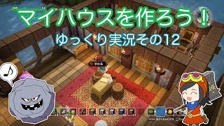【ドラゴンクエストビルダーズ】ゆっくり　その12　マイハウスを作ろう！