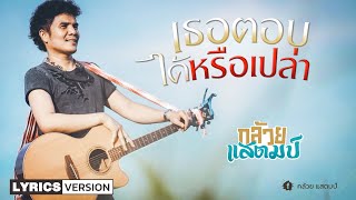 เธอตอบได้หรือเปล่า – กล้วย แสตมป์