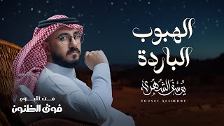 كلمات اغنية الهبوب الباردة يوسف الشهري