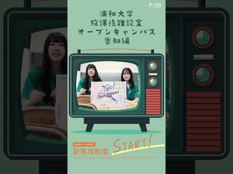 こども学科 2024年6月2日（日）は#浦和大学 の#オープンキャンパス #shorts #社会学部 #こども学部 #模擬授業 #学部説明 #副専攻制度 #学食体験