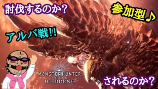 【MHWIB  参加型】＃最終回  初アルバ戦!!  狩るのか!? 狩られるのか!? ラストはソロチャレンジw【人生最後のモンハン日記📒】モンスターハンターワールドアイスボーン