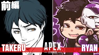 [APEX] ライアン × 武留のエーペックスレジェンズ