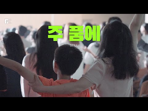 주 품에 (피아버전) / STILL (FIA.Ver) - 피아워십