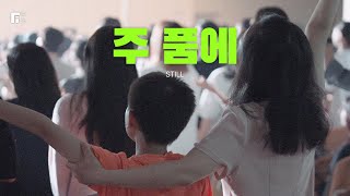주 품에 (피아버전) / STILL (FIA.Ver) - 피아워십
