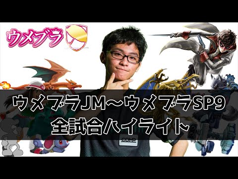 【ウメブラ】ザクレイ ウメブラ全試合ハイライト【スマブラSP】