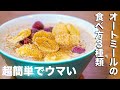 【ダイエット飯】超簡単!オートミールで激ウマ減量飯を3つ作る!