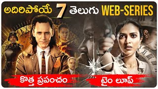 Top 7 Telugu Web series | Telugu Dubbed Webseries | Loki | Part-5 | Aha, Prime Video | Movie Matters