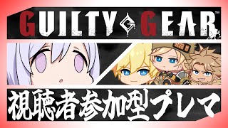 1ヵ月ぶり？プレマします？ [ #ggst / #視聴者参加型 / #フリおじ放送局 ]