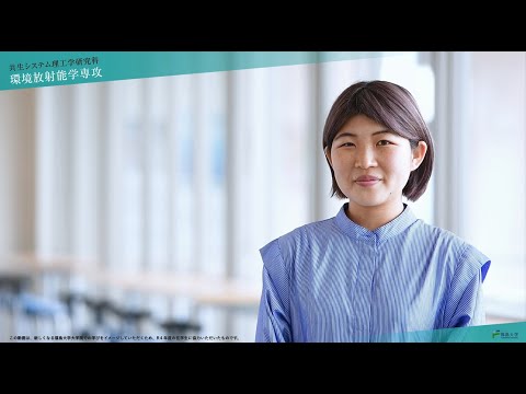 【福島大学大学院】 共生システム理工学研究科　環境放射能学専攻