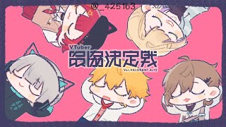 【Valorant】　個人練からのチームれんしぅ【ぶいすぽ / 猫汰つな】