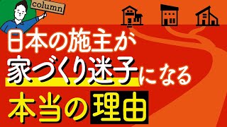 注文住宅を建てる施主が家づくり迷子になる本当の理由