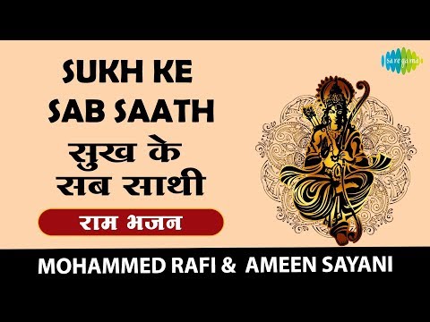 Sukh Ke Sab Saathi With Lyrics | सुख के सब साथी | राम भजन | Mohammad Rafi & Ameen Sayani | Karaoke