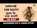 Sukh Ke Sab Saathi With Lyrics सुख के सब साथी राम भजन Mohammad Raf
