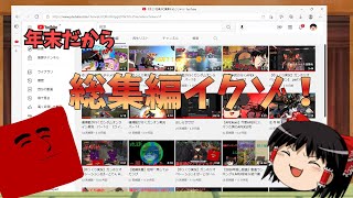 【年末動画】年末なのでこれまでの投稿した動画を総集偏として見てイクゾ‼