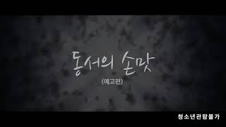 Sister in law's Sensation (동서의 손맛)