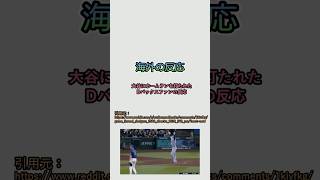 【海外の反応】 大谷翔平にホームランを打たれた相手ファンの反応
