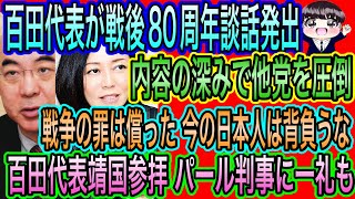 【日本保守党】百田代表が戦後80年談話発出！戦争の罪は償った 今の日本人は背負う必要なし／百田代表が靖国参拝！パール判事に一礼も